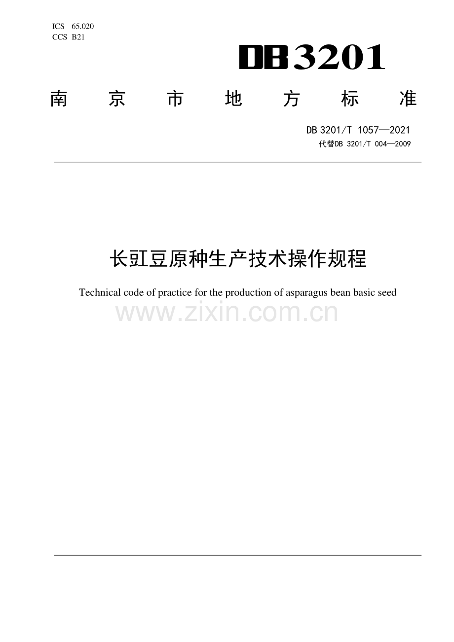 DB3201∕T 1057—2021 长豇豆原种生产技术操作规程(南京市).pdf_第1页
