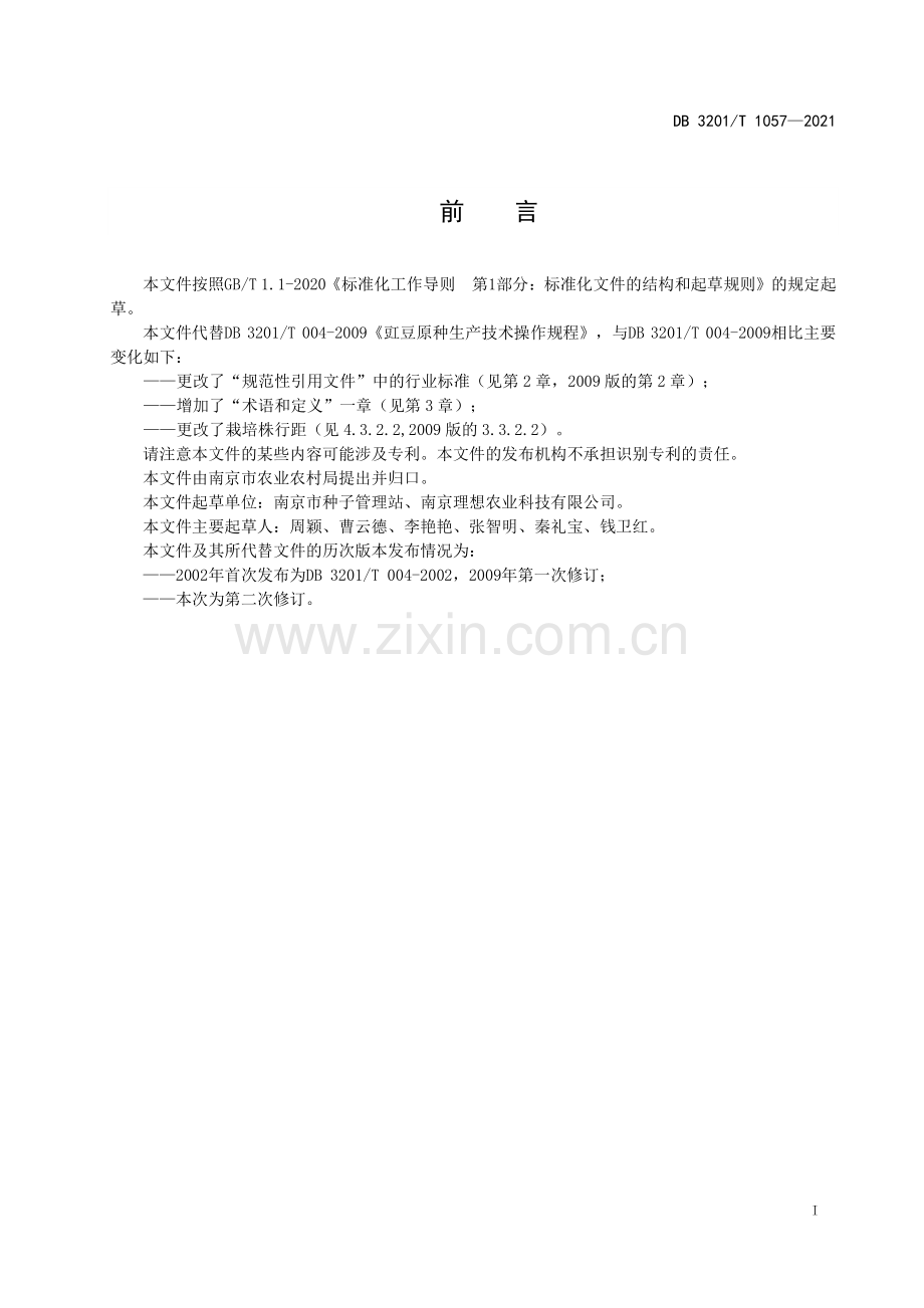 DB3201∕T 1057—2021 长豇豆原种生产技术操作规程(南京市).pdf_第3页