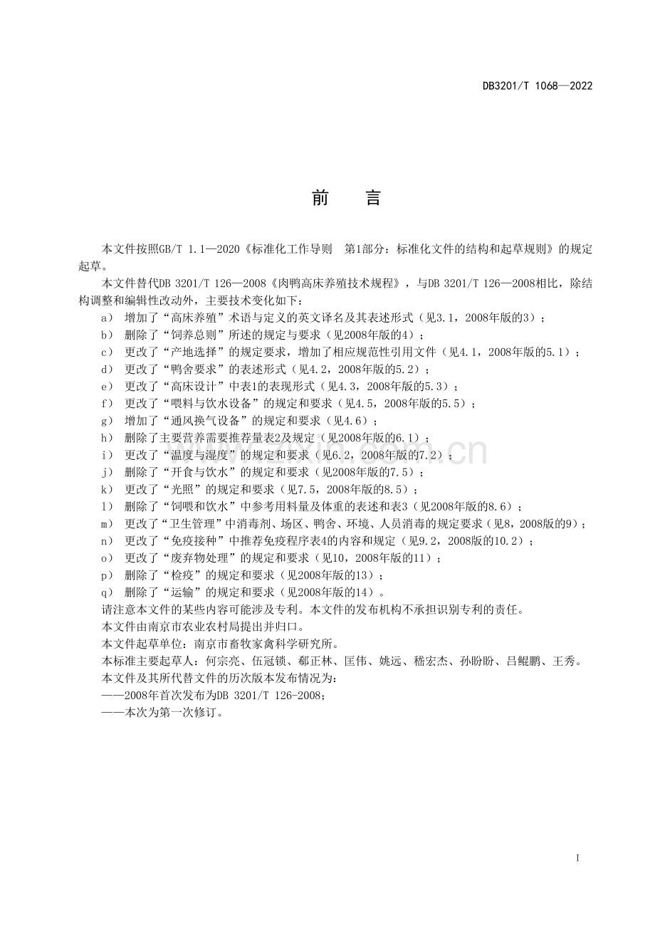 DB3201∕T 1068—2022 肉鸭高床养殖技术规程(南京市).pdf_第3页