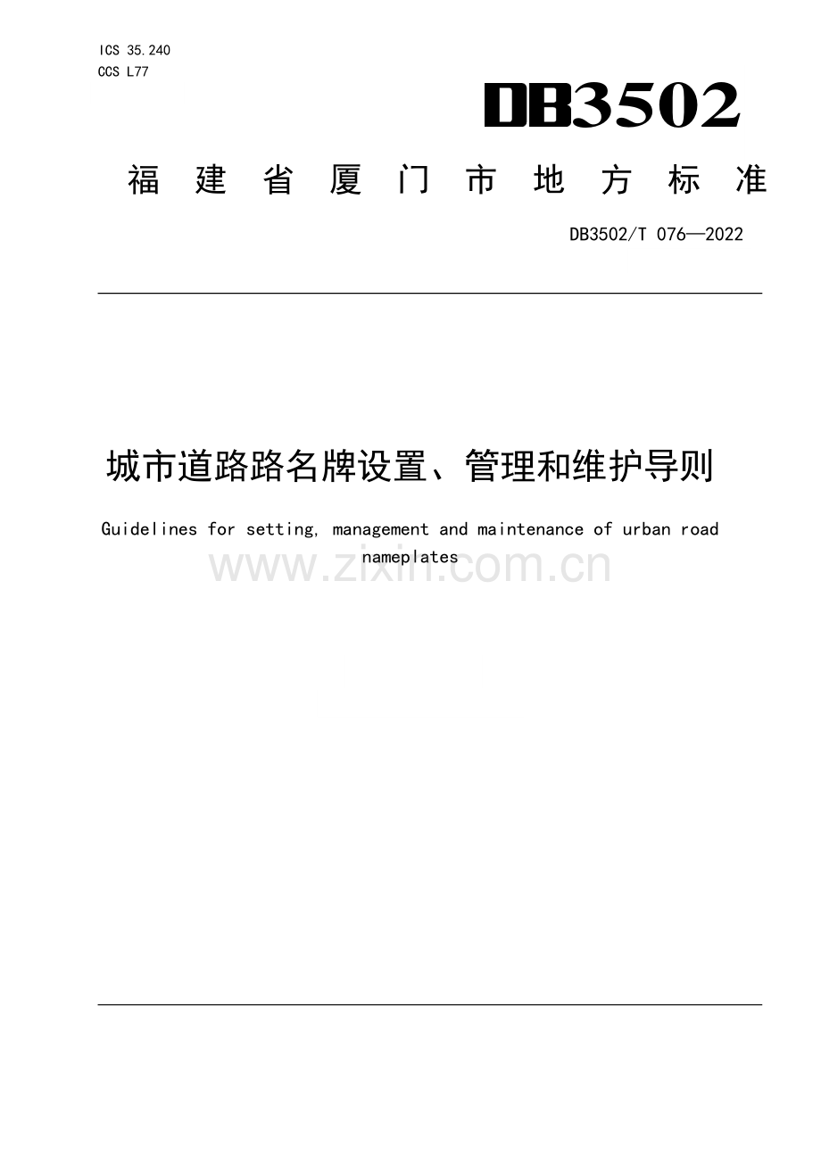 DB3502∕T 076-2022 城市道路路名牌设置、管理和维护导则(厦门市).pdf_第1页