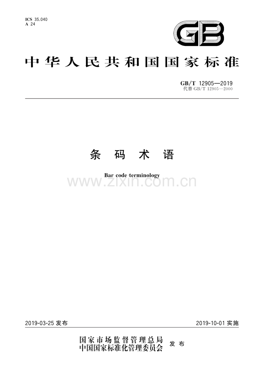 GB∕T 12905-2019（代替GB∕T 12905-2000） 条码术语.pdf_第1页