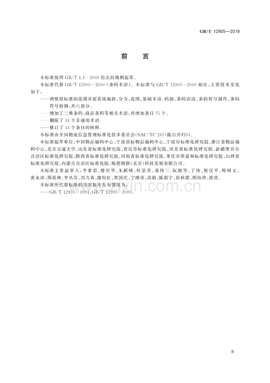 GB∕T 12905-2019（代替GB∕T 12905-2000） 条码术语.pdf_第3页