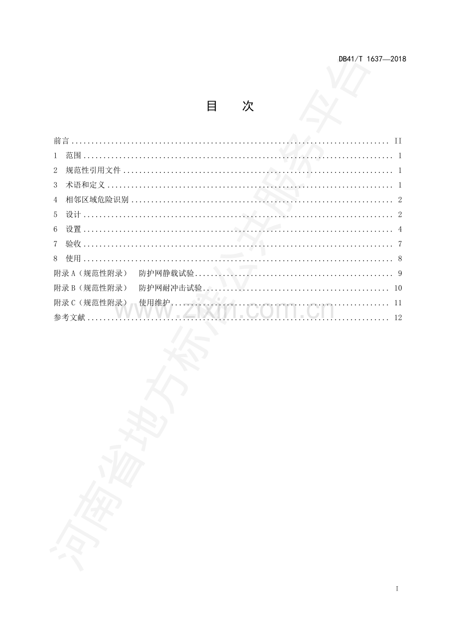 DB41∕T 1637-2018 自动扶梯和自动人行道相邻区域防坠落安全规范.pdf_第2页