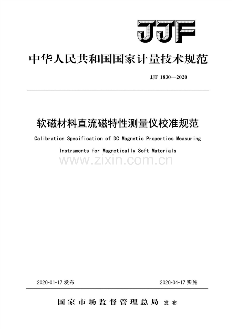 JJF 1830-2020 软磁材料直流磁特性测量仪校准规范.pdf_第1页