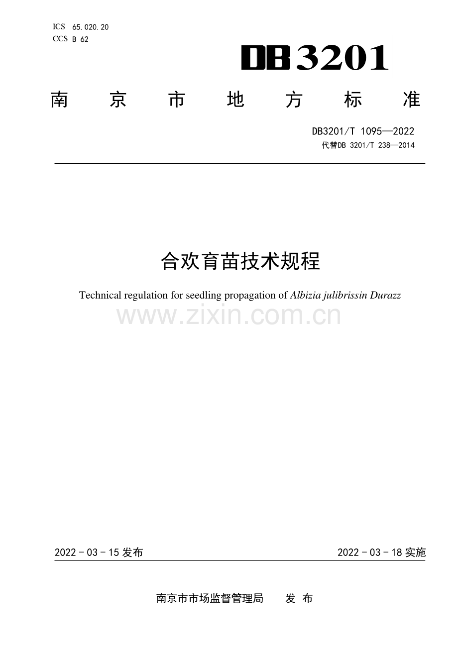DB3201∕T 1095—2022 合欢育苗技术规程(南京市).pdf_第1页
