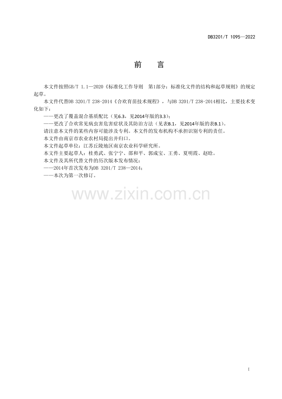 DB3201∕T 1095—2022 合欢育苗技术规程(南京市).pdf_第3页