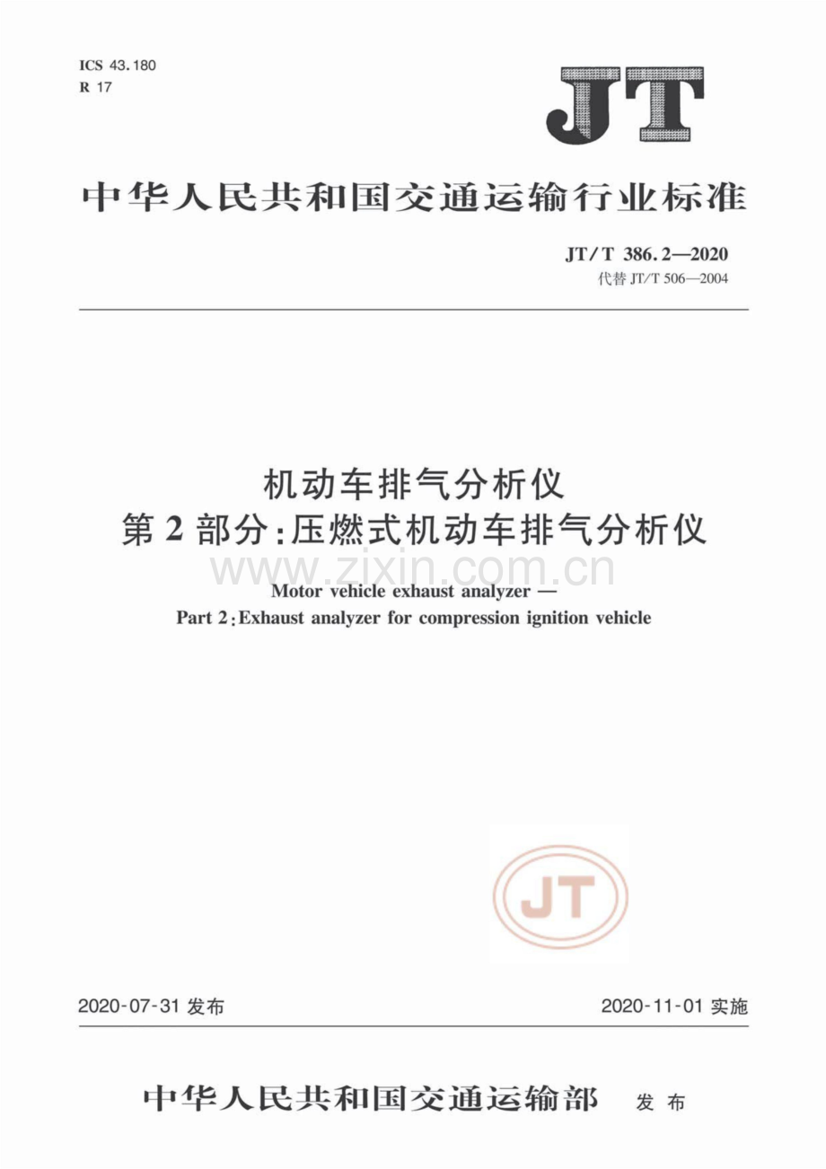 JT∕T 386.2-2020（代替JT∕T 506-2004） 机动车排气分析仪 第2部分：压燃式机动车排气分析仪.pdf_第1页