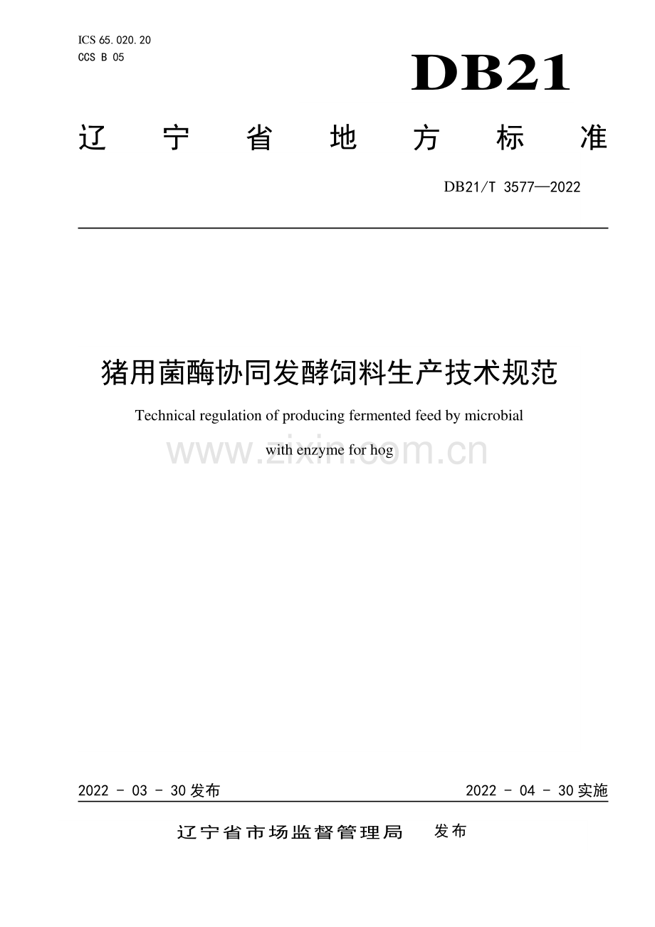 DB21∕T 3577-2022 猪用菌酶协同发酵饲料生产技术规范(辽宁省).pdf_第1页