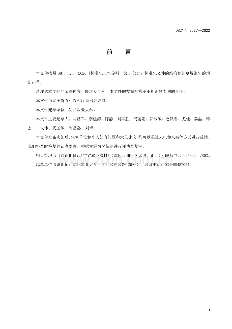 DB21∕T 3577-2022 猪用菌酶协同发酵饲料生产技术规范(辽宁省).pdf_第3页