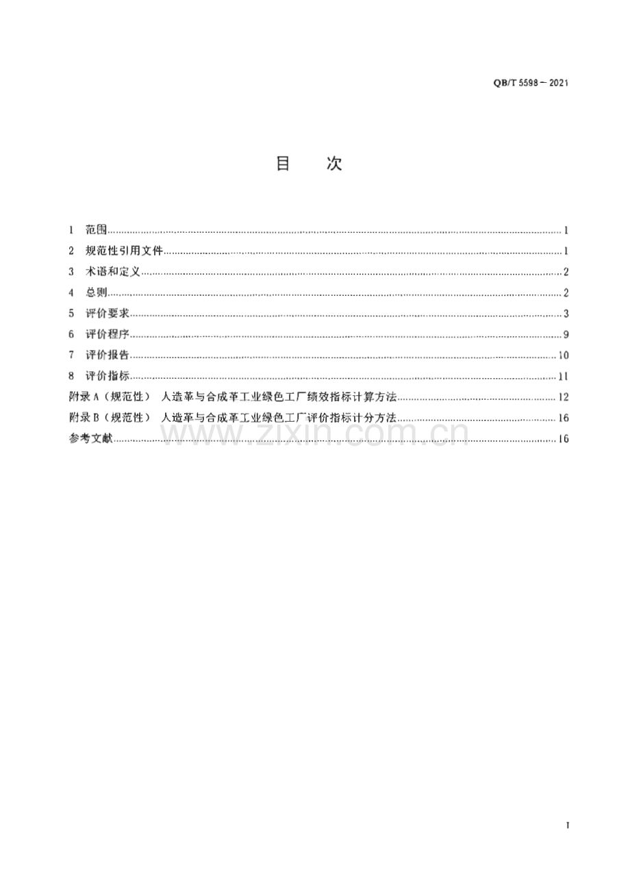 QB∕T 5598-2021 人造革与合成革工业 绿色工厂评价要求[轻工].pdf_第2页