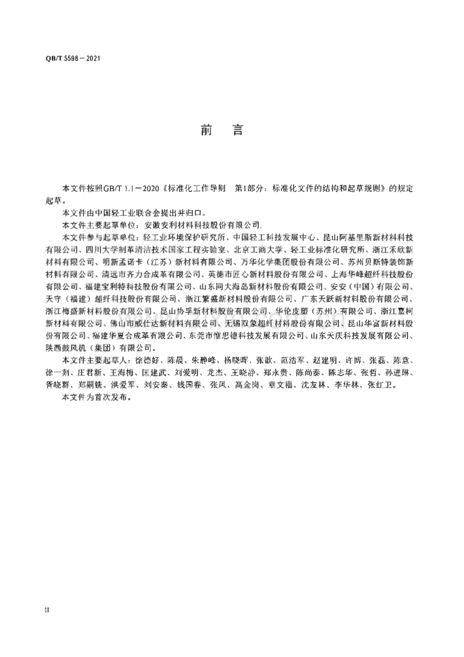 QB∕T 5598-2021 人造革与合成革工业 绿色工厂评价要求[轻工].pdf_第3页