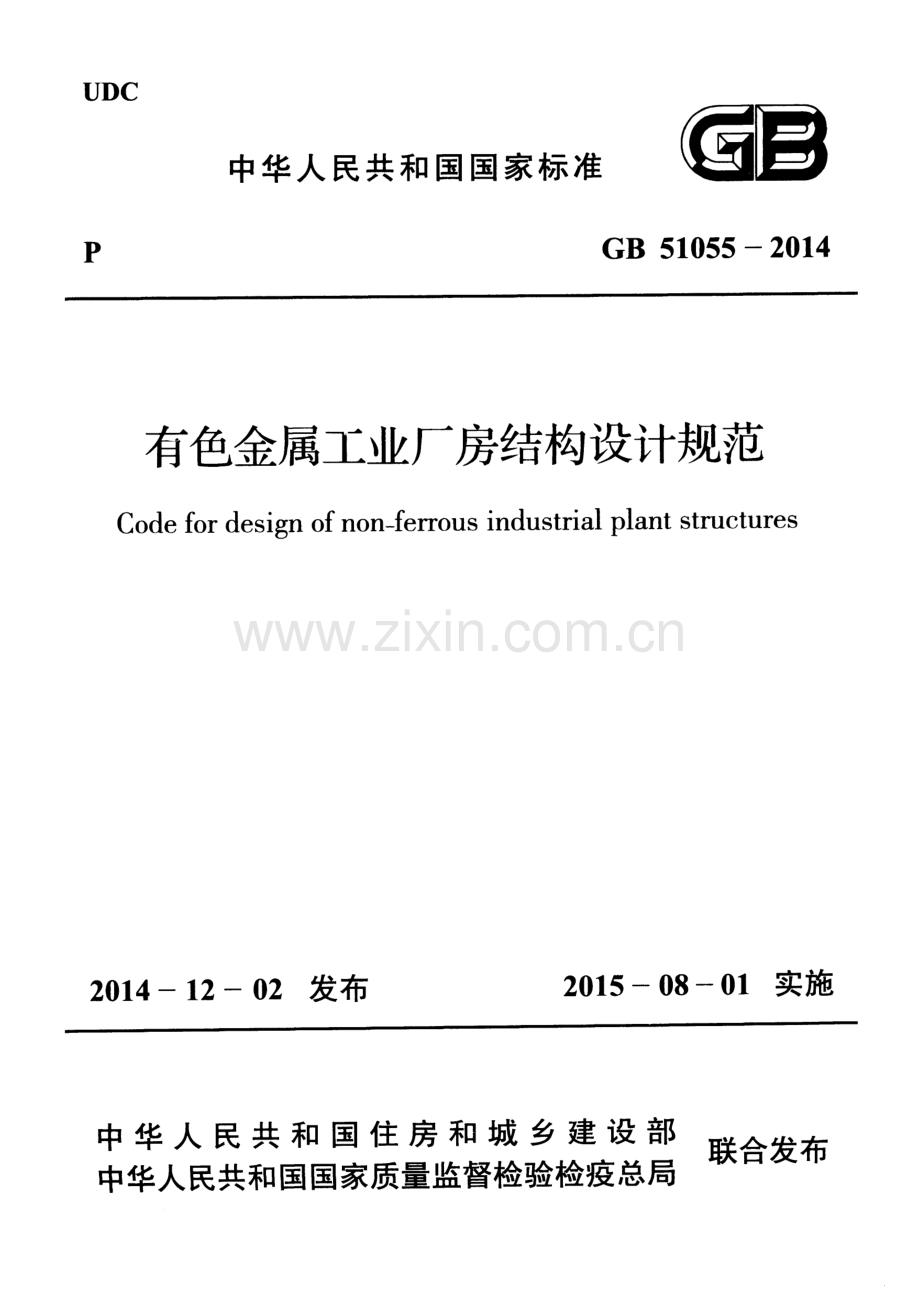GB 51055-2014 有色金属工业厂房结构设计规范.pdf_第1页