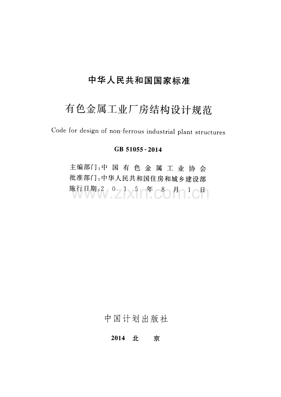 GB 51055-2014 有色金属工业厂房结构设计规范.pdf_第2页