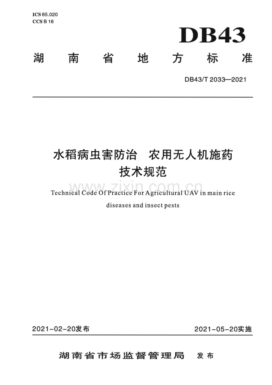 DB43∕T 2033-2021 水稻病虫害防治 农用无人机施药技术规程(湖南省).pdf_第1页