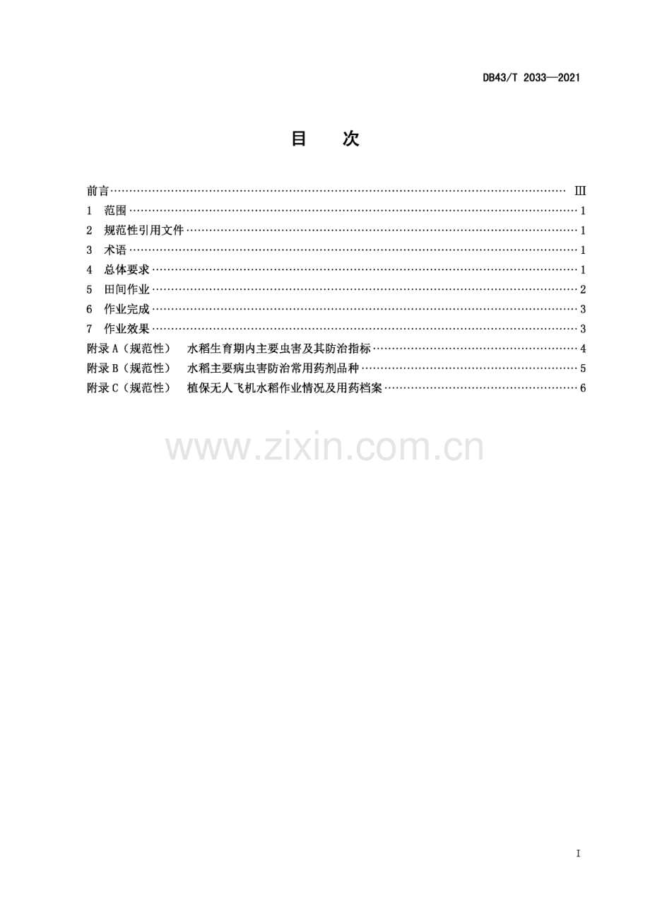 DB43∕T 2033-2021 水稻病虫害防治 农用无人机施药技术规程(湖南省).pdf_第3页