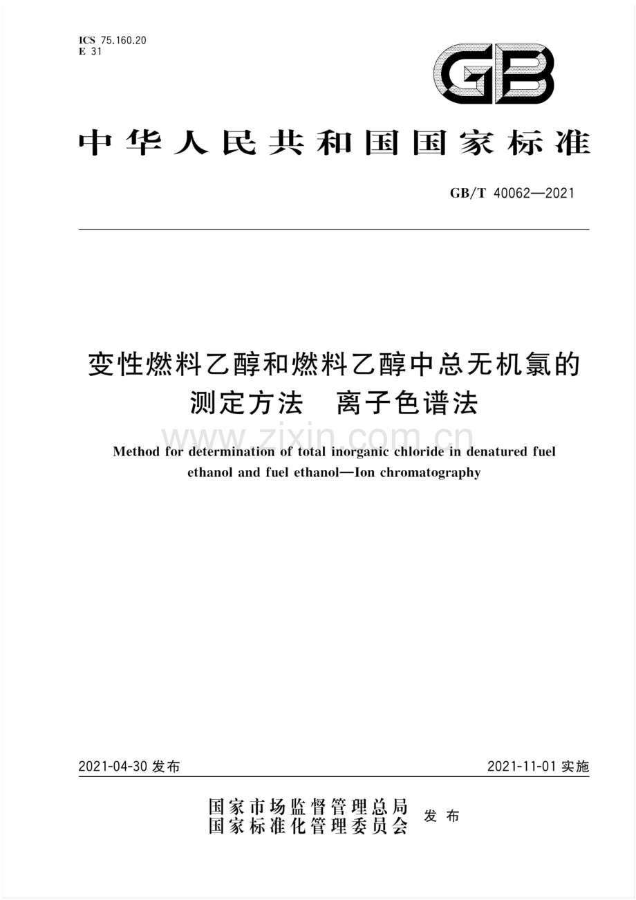 GB∕T 40062-2021 变性燃料乙醇和燃料乙醇中总无机氯的测定方法 离子色谱法.pdf_第1页