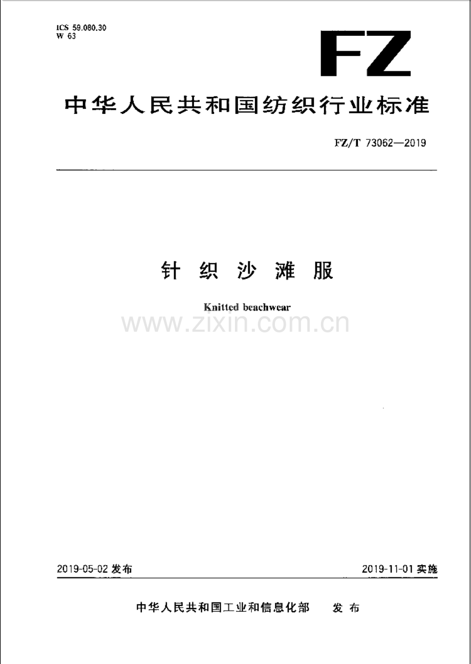 FZ∕T 73062-2019 针织沙滩服.PDF_第1页