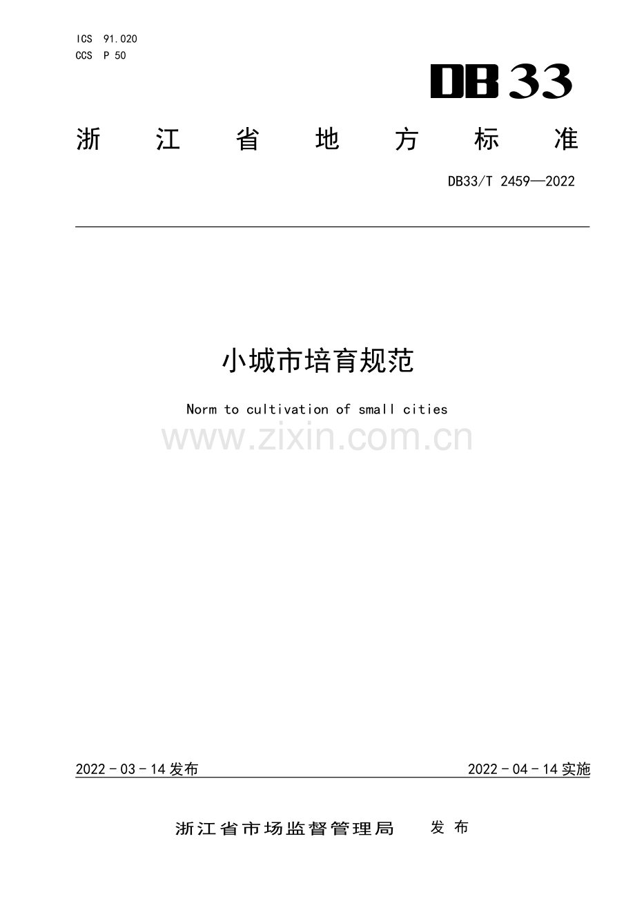 DB33∕T 2459-2022 小城市培育规范(浙江省).pdf_第1页