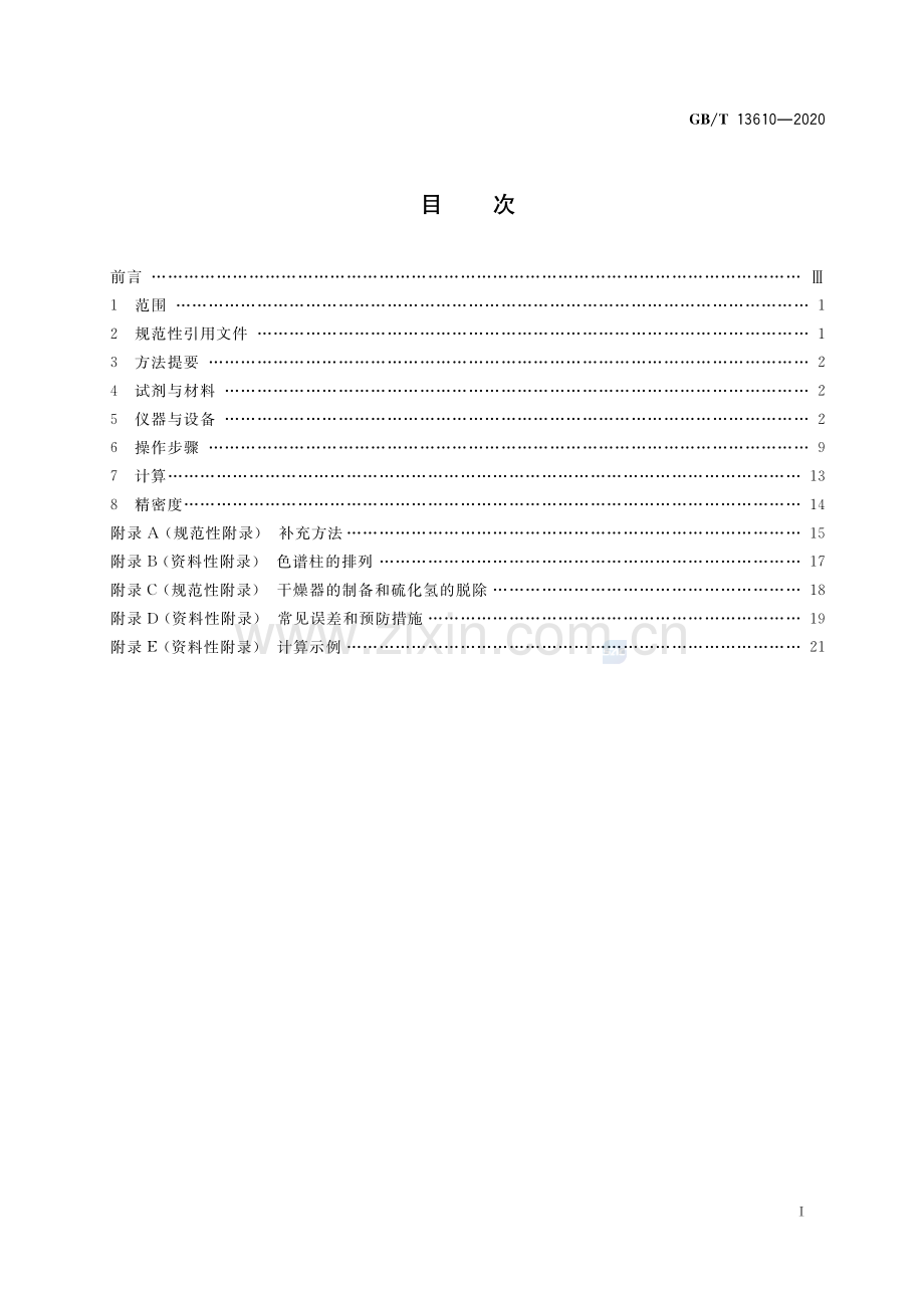 GB∕T 13610-2020（代替GB∕T 13610-2014） 天然气的组成分析 气相色谱法.pdf_第2页