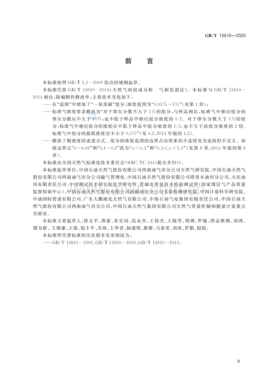 GB∕T 13610-2020（代替GB∕T 13610-2014） 天然气的组成分析 气相色谱法.pdf_第3页