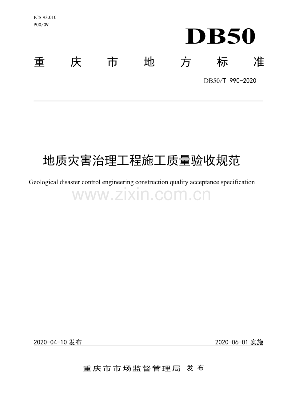 DB50∕T 990-2020 地质灾害治理工程施工质量验收规范.pdf_第1页