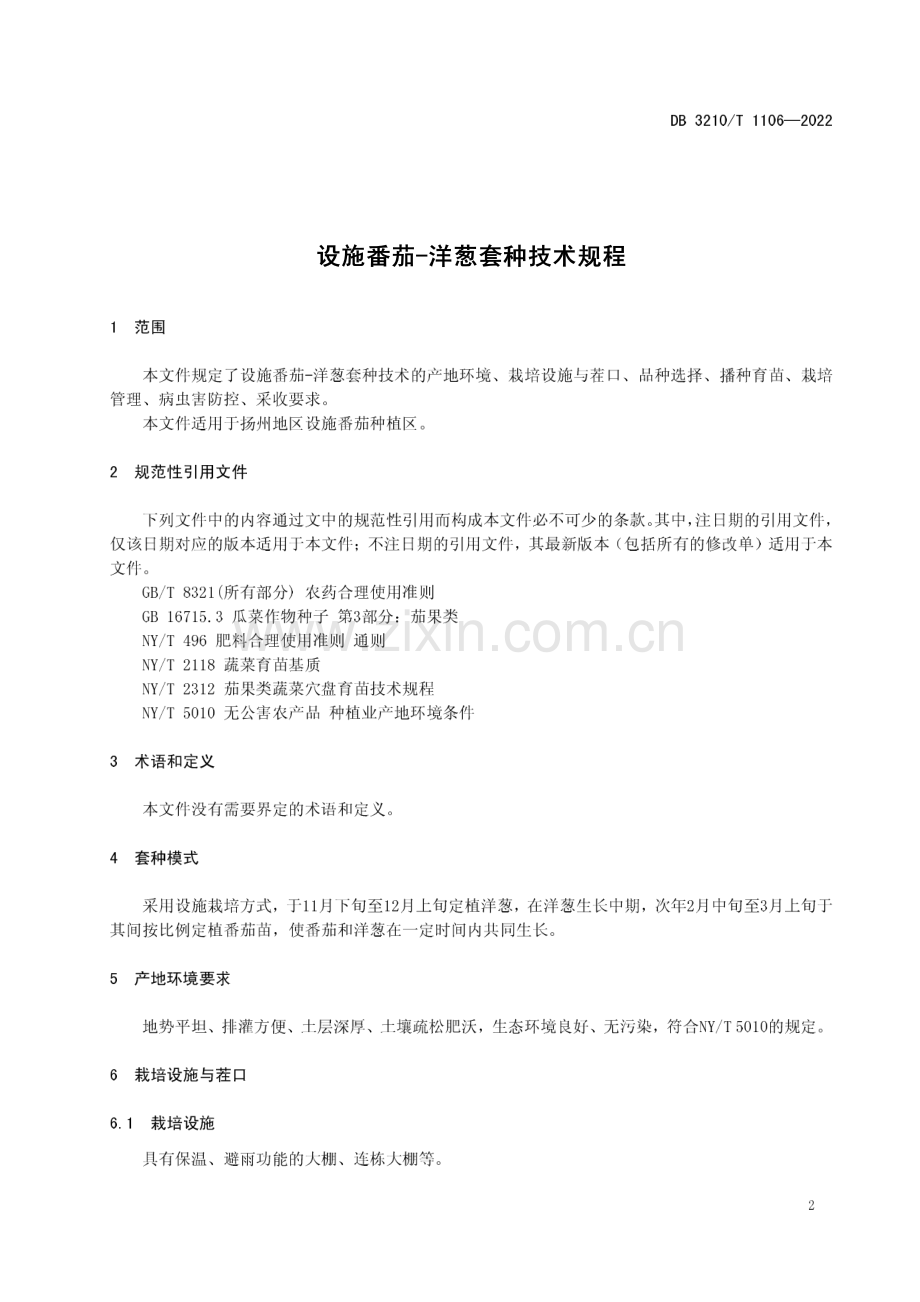 DB3210∕T 1106-2022 设施番茄-洋葱套种技术规程(扬州市).pdf_第3页