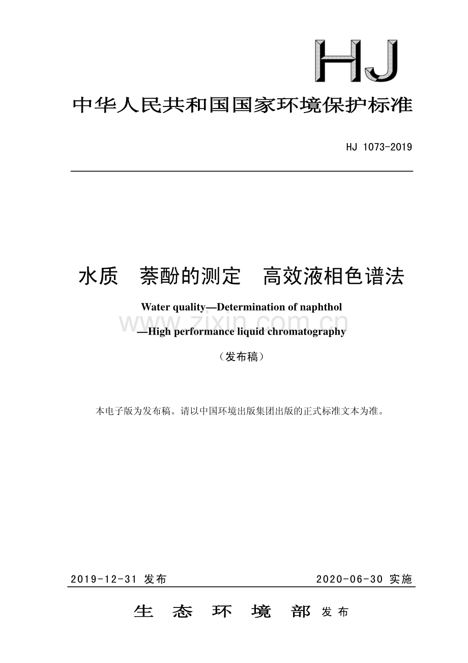 HJ 1073-2019 水质 萘酚的测定 高效液相色谱法.pdf_第1页