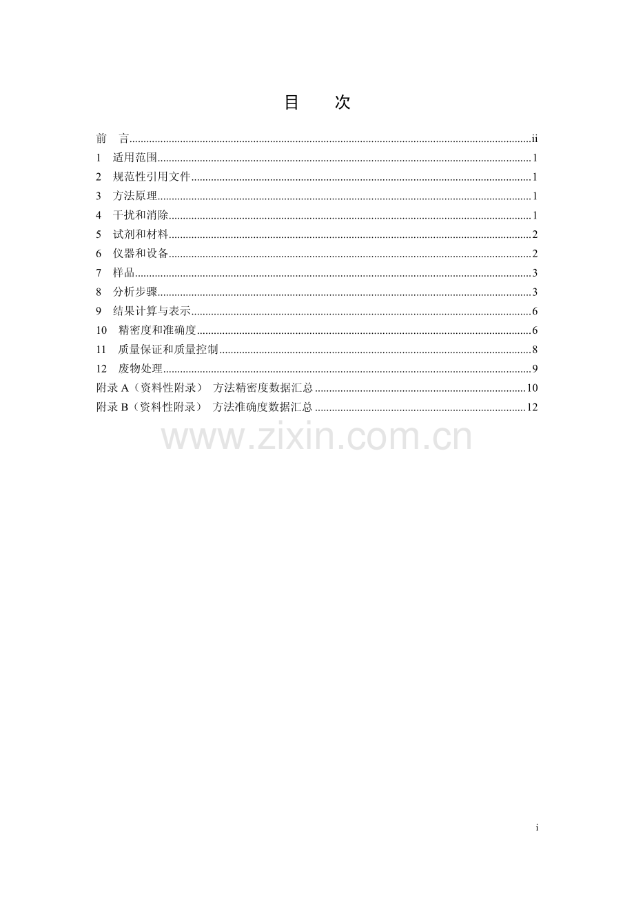 HJ 1073-2019 水质 萘酚的测定 高效液相色谱法.pdf_第2页