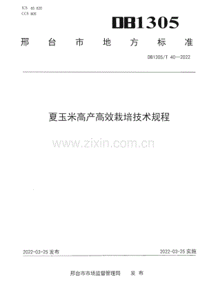 DB1305∕T 40-2022 夏玉米高产高效栽培技术规程(邢台市).pdf