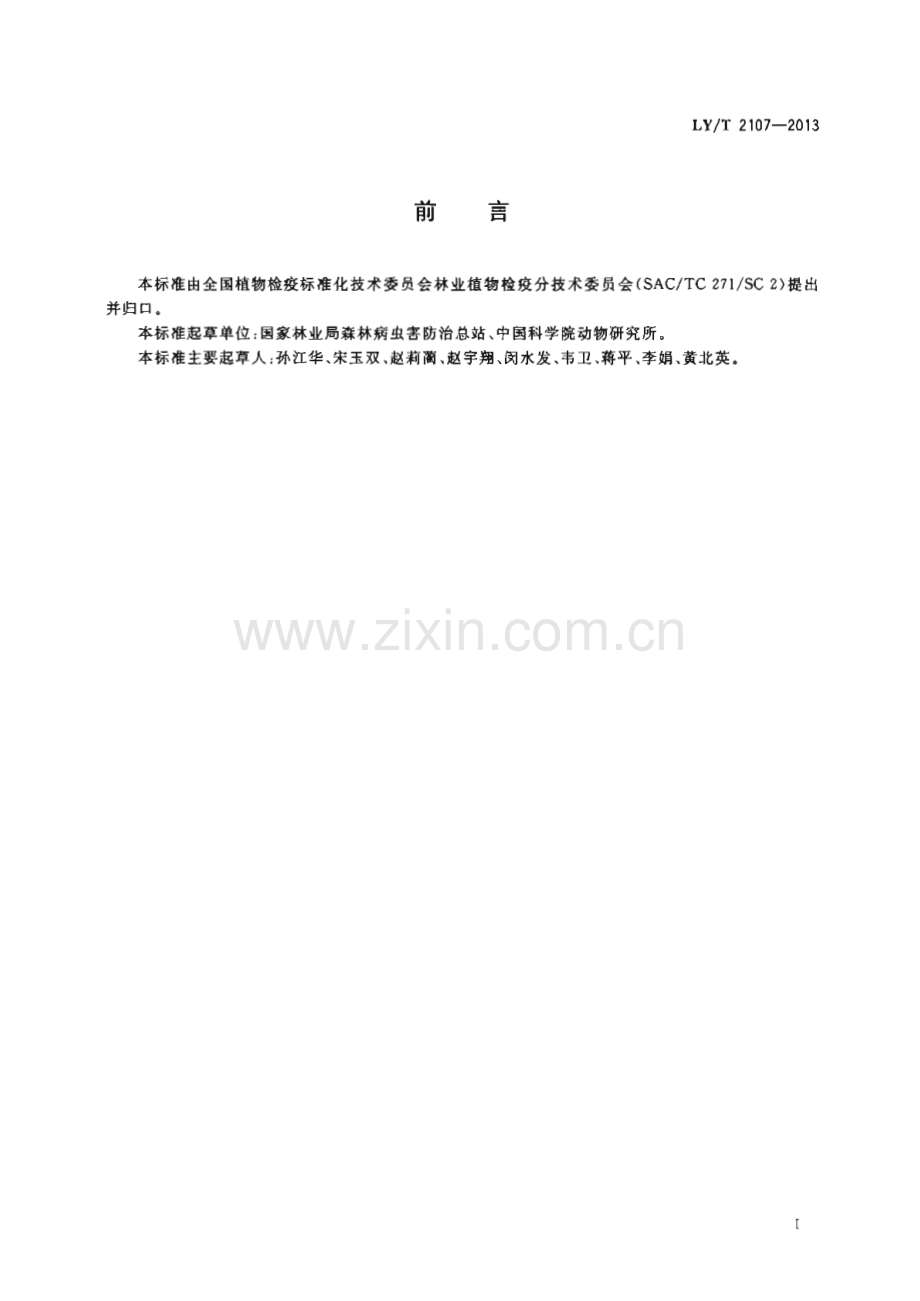 LY∕T 2107-2013 化学信息诱引松材线虫 快速取样技术规程[林业].pdf_第2页