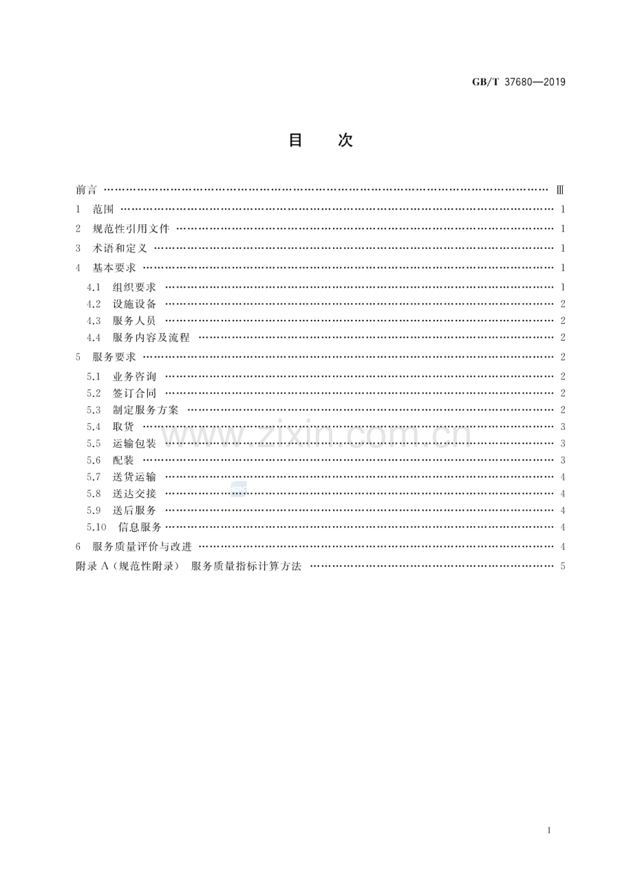 GB∕T 37680-2019 农业生产资料供应服务 农资配送服务质量要求.pdf_第2页