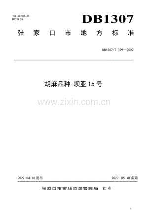 DB1307∕T379-2022 胡麻品种 坝亚15号(张家口市).pdf