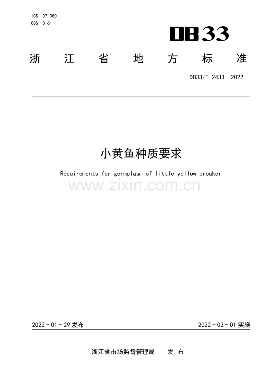 DB33∕T 2433-2022 小黄鱼种质要求(浙江省).pdf_第1页