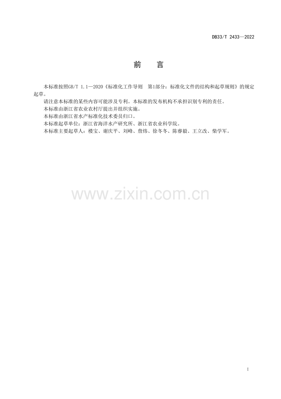 DB33∕T 2433-2022 小黄鱼种质要求(浙江省).pdf_第3页