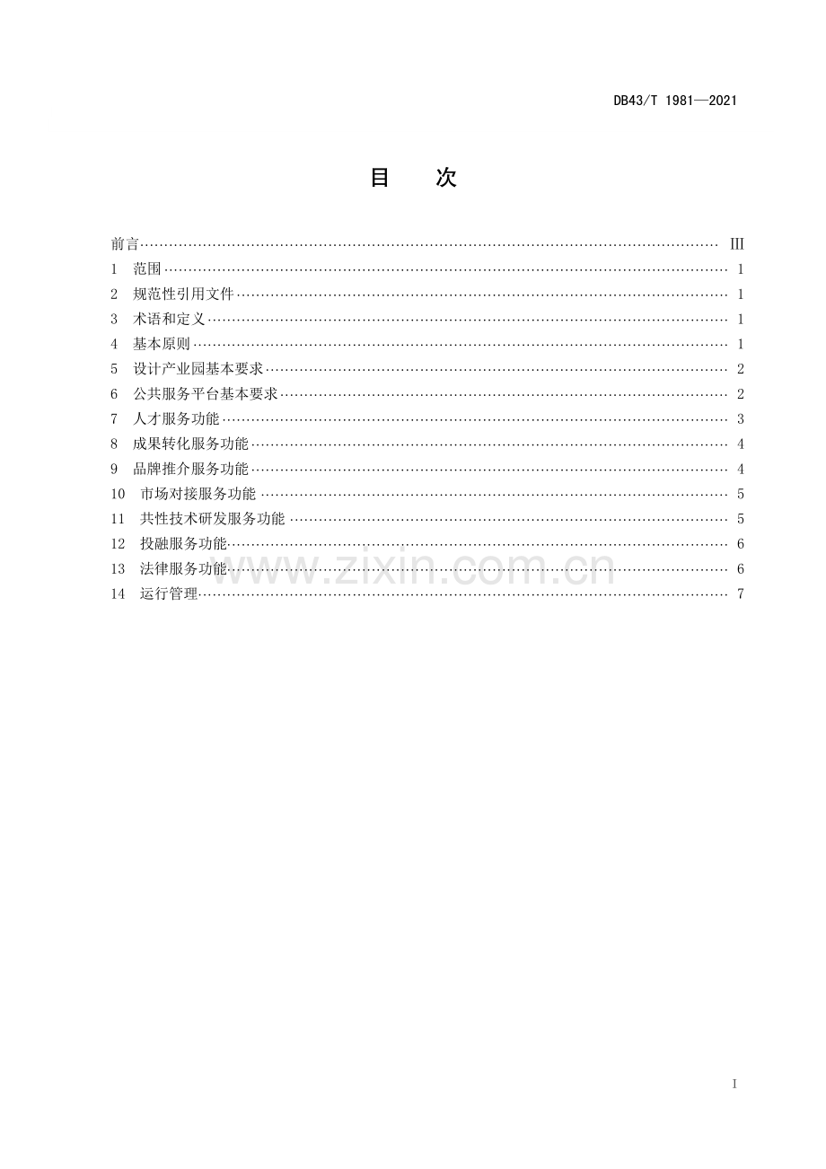 DB43∕T 1981-2021 设计产业园公共服务平台建设和管理规范(湖南省).pdf_第3页