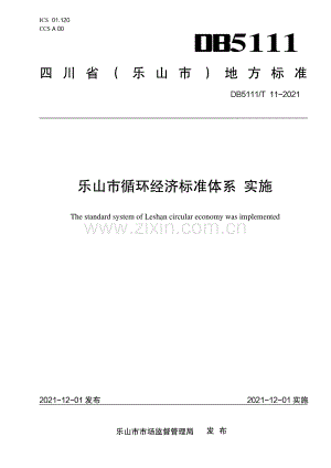 DB5111∕T 11-2021 乐山市循环经济标准体系 实施(乐山市).pdf