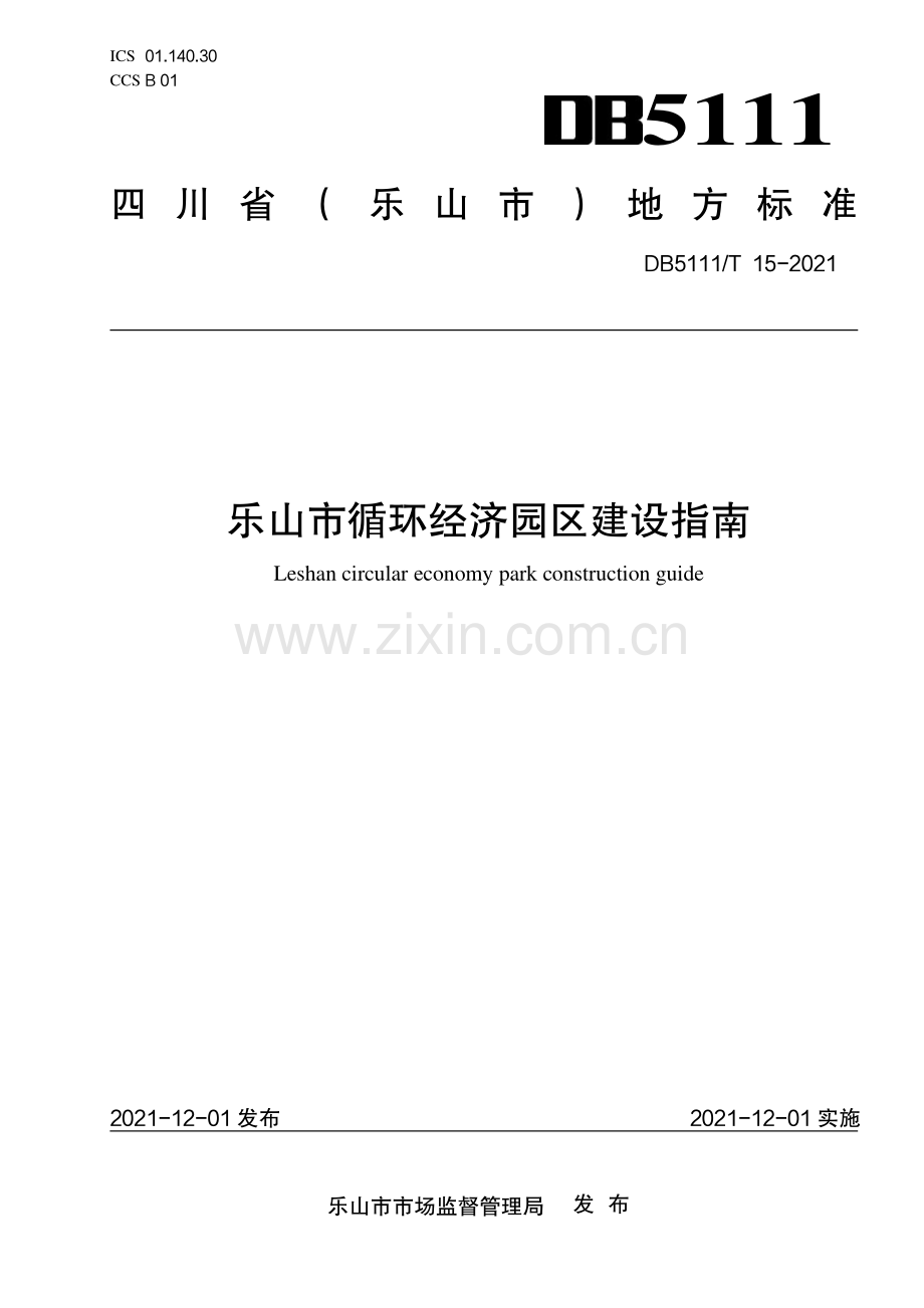 DB5111∕T 15-2021 乐山市循环经济园区建设指南(乐山市).pdf_第1页