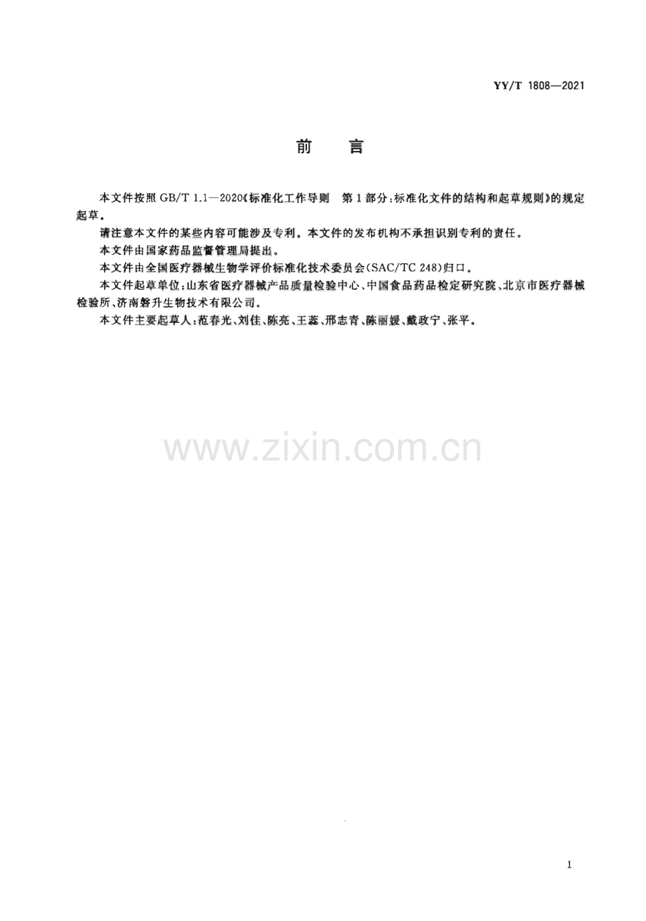 YY∕T 1808-2021 医疗器械体外皮肤刺激试验[医药].pdf_第2页