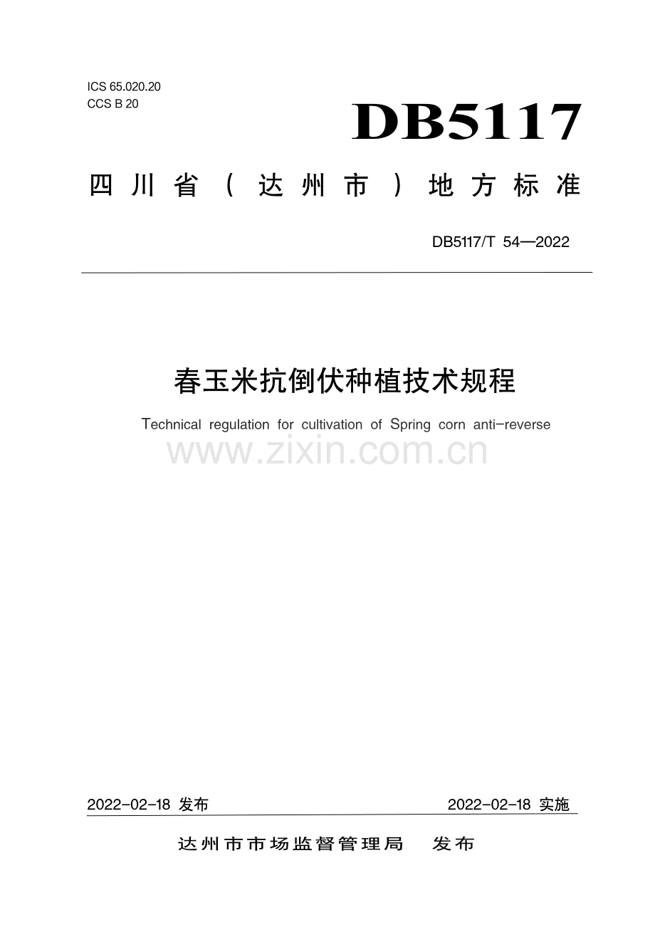 DB5117∕T 54-2022 春玉米抗倒伏种植技术规程(达州市).pdf_第1页