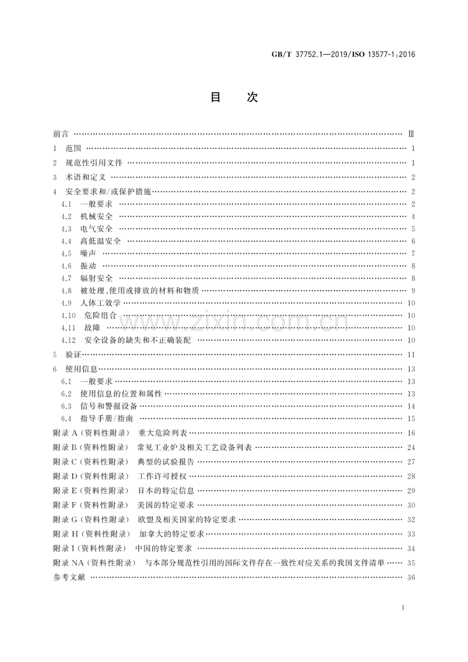 GB∕T 37752.1-2019∕ISO 13577-1：2016 工业炉及相关工艺设备安全 第1部分：通用要求.pdf_第2页