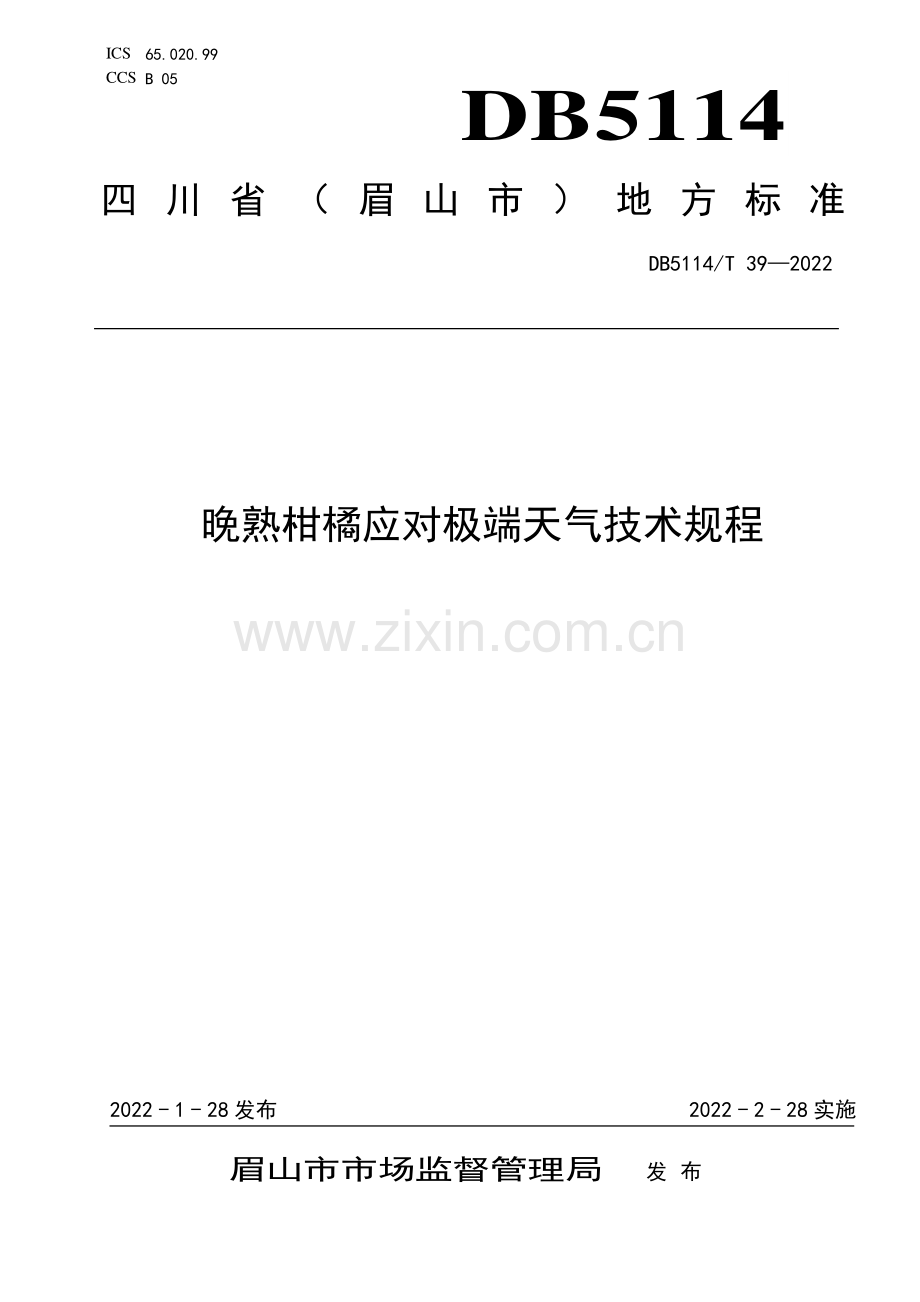 DB5114∕T 39—2022 晚熟柑橘应对极端天气技术规程(眉山市).pdf_第1页