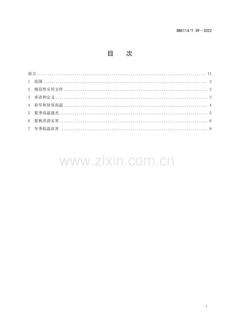 DB5114∕T 39—2022 晚熟柑橘应对极端天气技术规程(眉山市).pdf_第2页