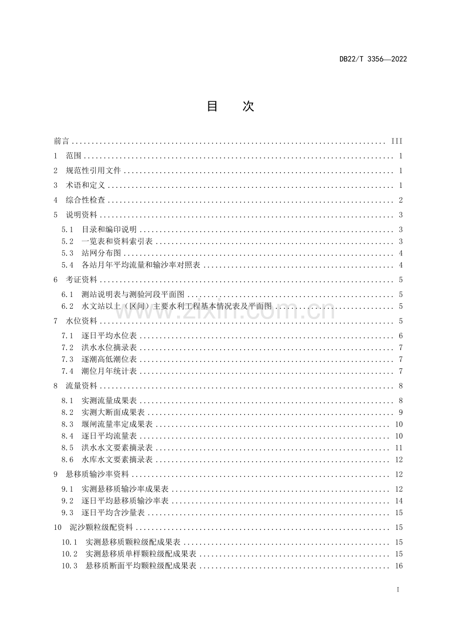DB22∕T 3356-2022 水文年鉴资料审查技术规程(吉林省).pdf_第3页