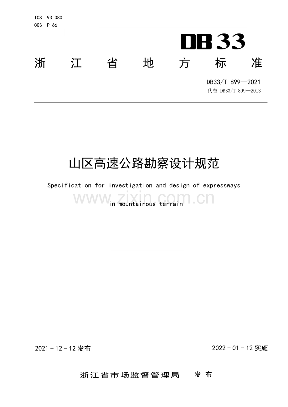 DB33∕T 899-2021 山区高速公路勘察设计规范(浙江省).pdf_第1页