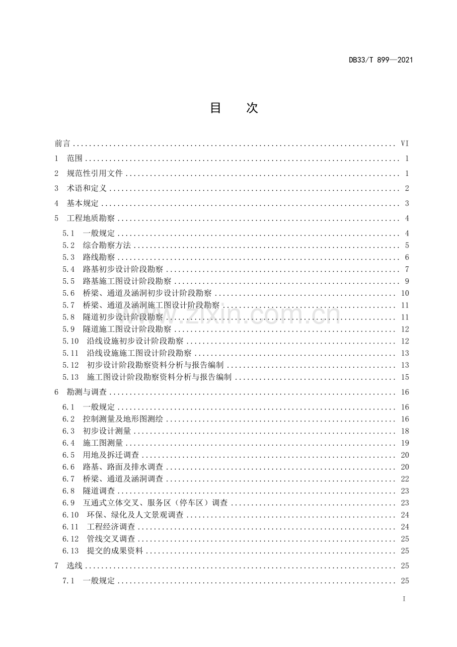 DB33∕T 899-2021 山区高速公路勘察设计规范(浙江省).pdf_第3页