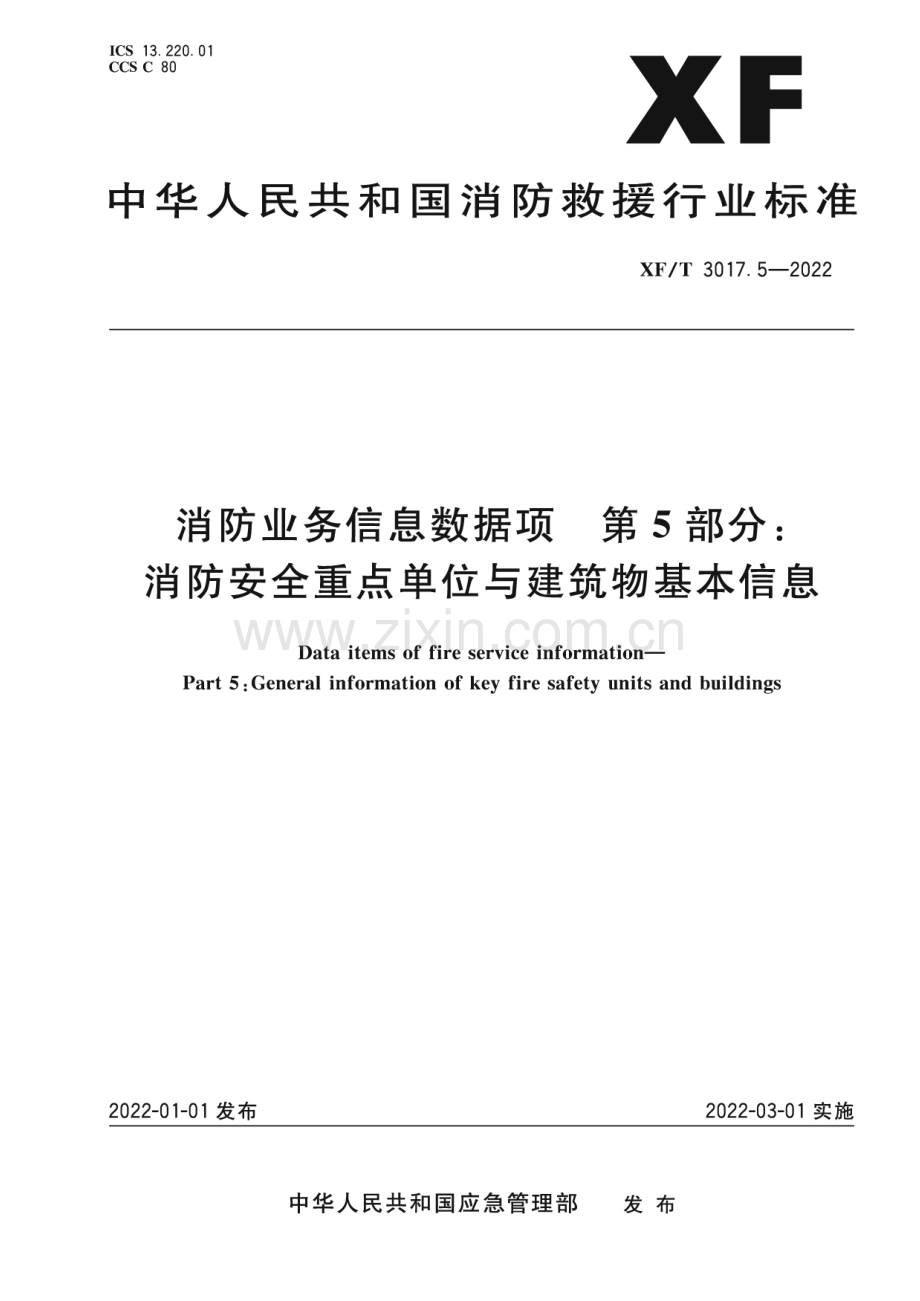 XF∕T 3017.5-2022 消防业务信息数据项 第5部分：消防安全重点单位与建筑物基本信息(消防救援).pdf_第1页