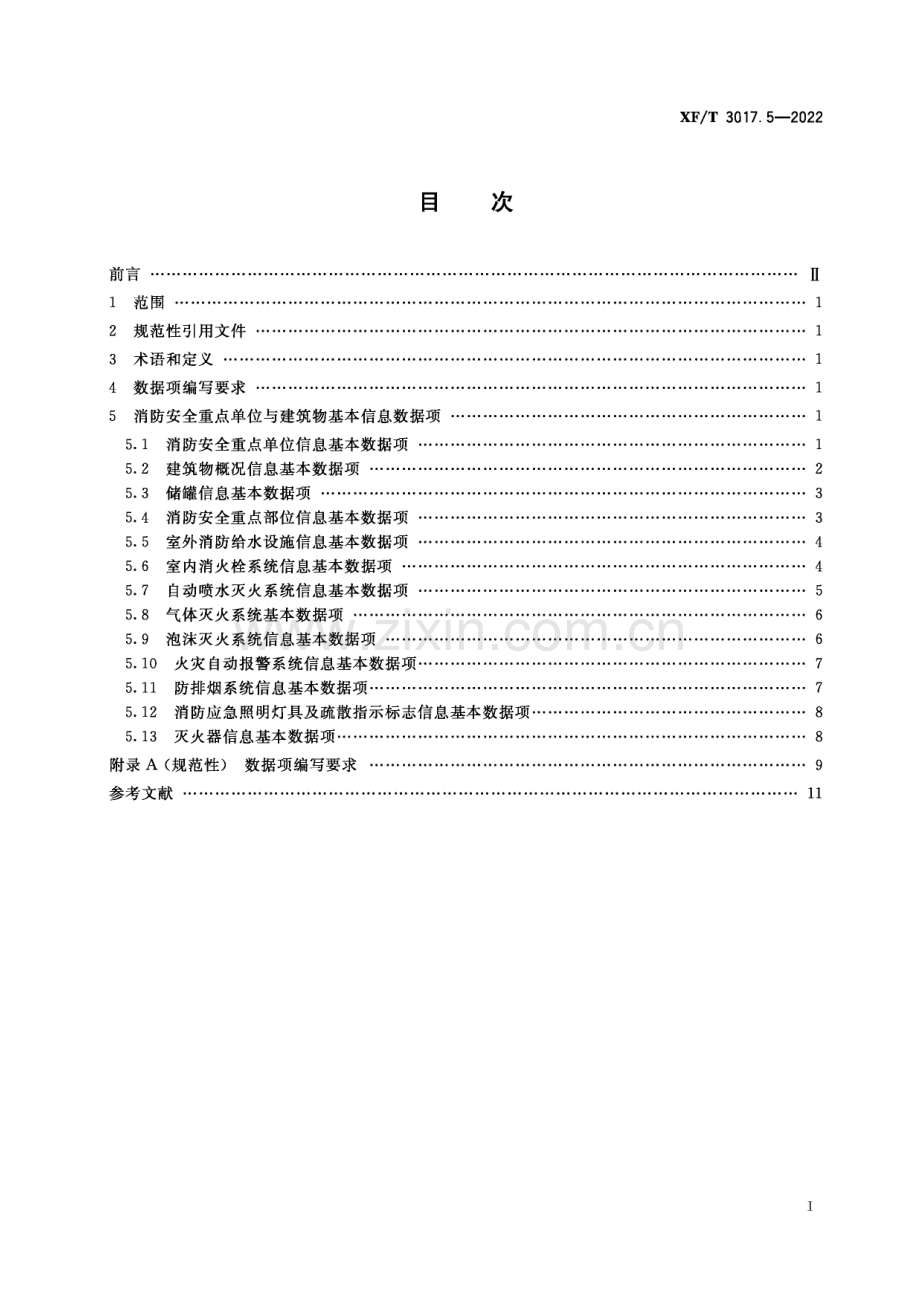 XF∕T 3017.5-2022 消防业务信息数据项 第5部分：消防安全重点单位与建筑物基本信息(消防救援).pdf_第3页