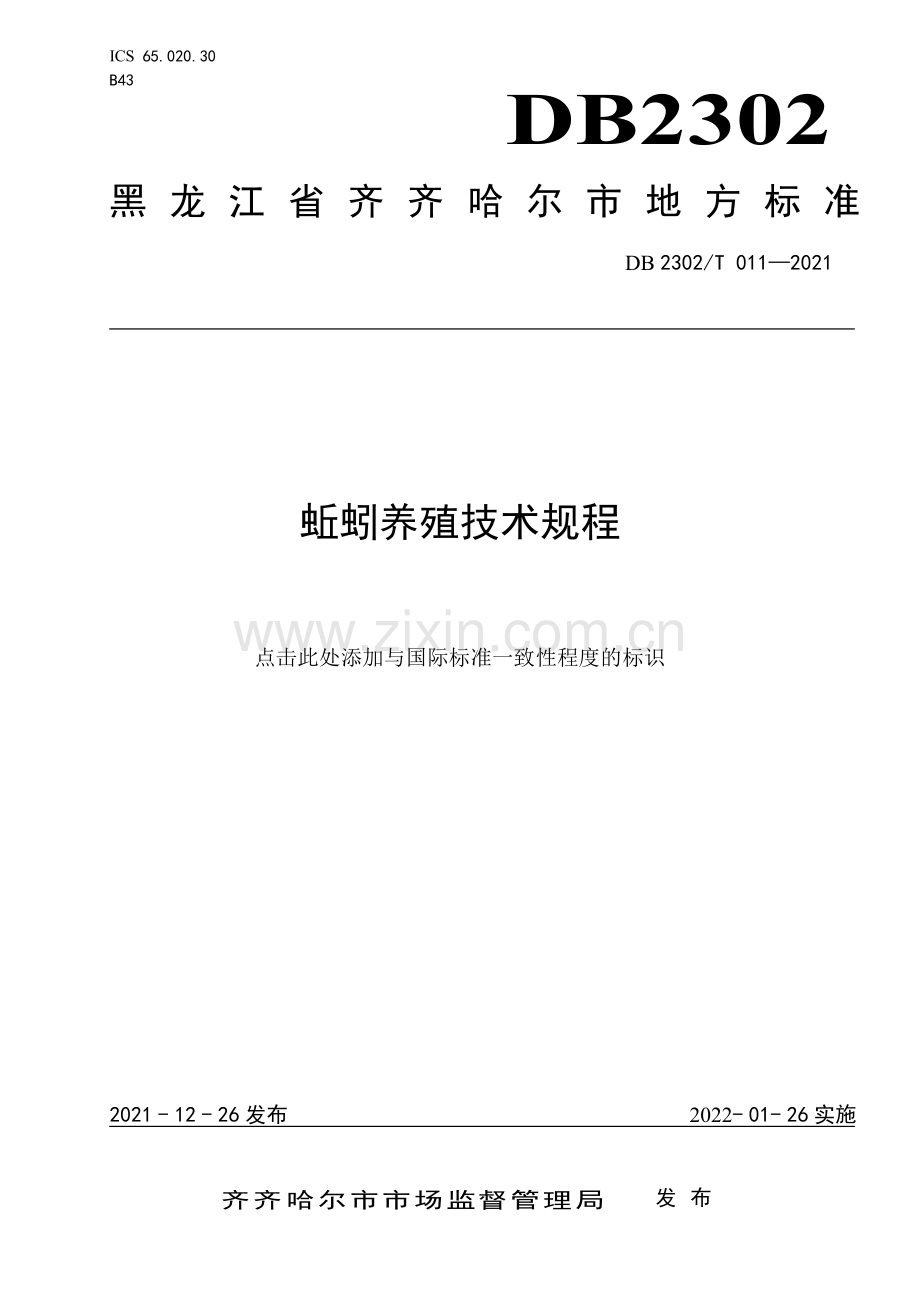 DB2302∕T 011-2021 蚯蚓养殖技术规程(齐齐哈尔市).pdf_第1页