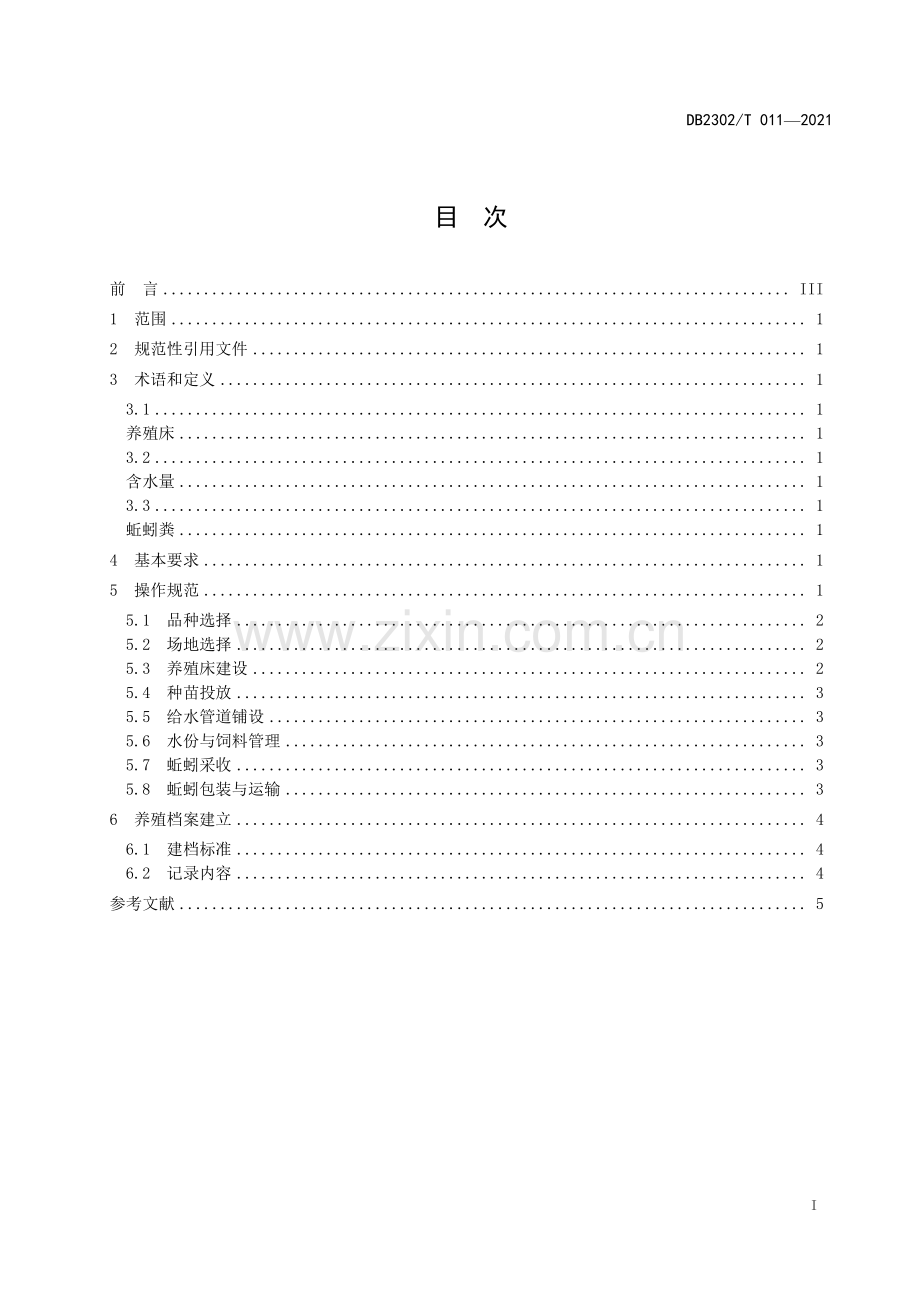 DB2302∕T 011-2021 蚯蚓养殖技术规程(齐齐哈尔市).pdf_第2页