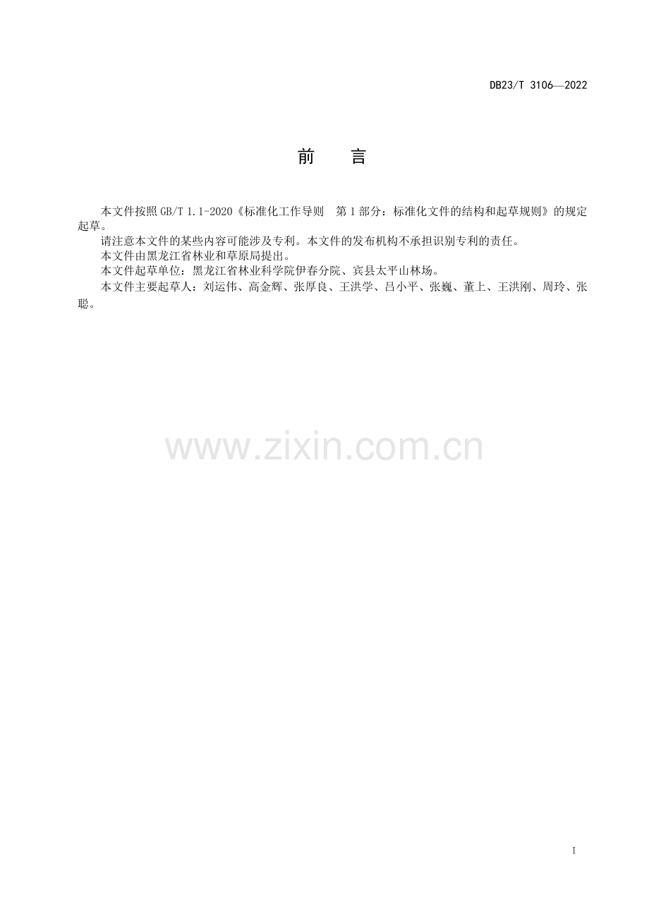 DB23∕T 3106—2022 钻天柳营养钵苗造林技术规程(黑龙江省).pdf_第3页